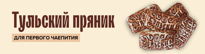 Тульский пряник для первого чаепития
