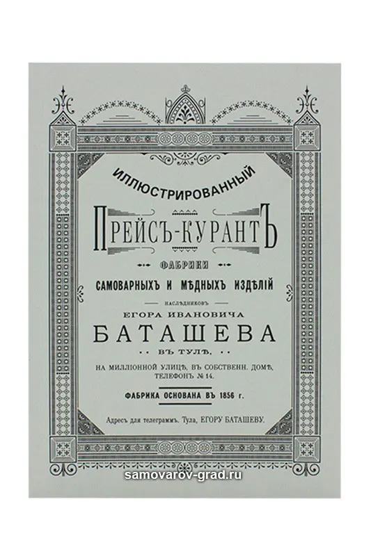 Прейскурант фабрики наследников Е.И. Баташева