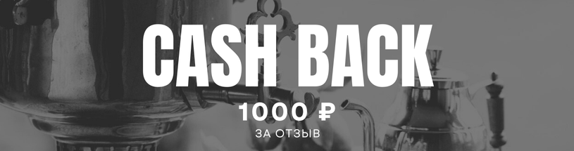 Купить тульский самовар от производителя с кешбеком за отзыв Cash back за отзыв