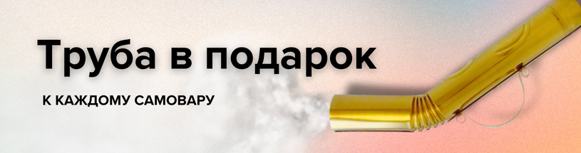 Купить самовар от производителя с трубой в подарок Труба в подарок к любому самовару