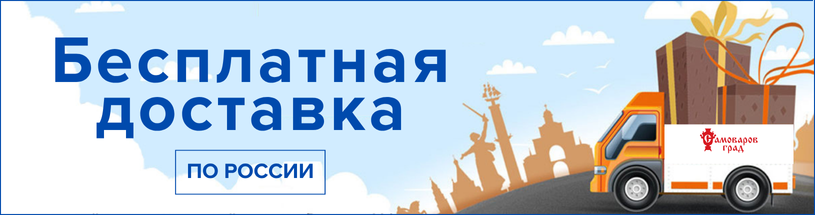 Бесплатная доставка