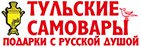 Клиент Тульские Самовары